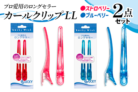 カールクリップLL (2Pストロベリー・ブルーベリー) プロ愛用のロングセラー [0232]