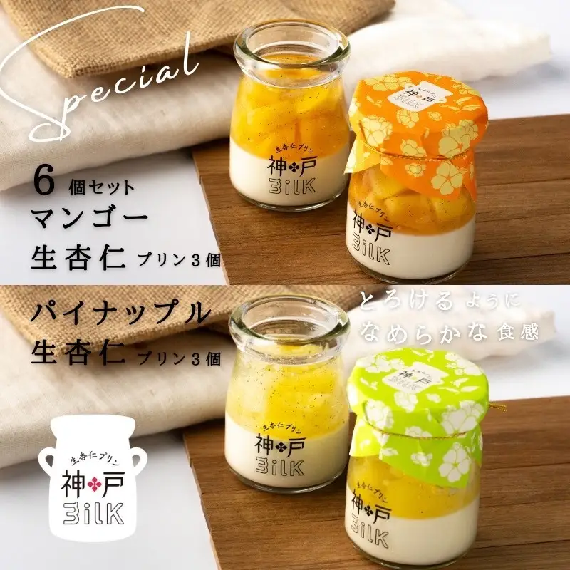 【神戸milk】マンゴー生杏仁プリン 3個＆パイナップル生杏仁プリン 3個 合計6個セット 神戸ミルク