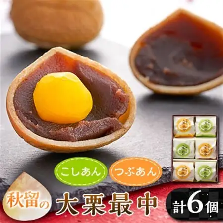 秋留の大栗最中(6個入)【お茶ぞっぺの中島屋(あきる野の匠)】【配送不可地域：離島】【1508104】