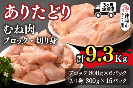 【3カ月定期便】ありたどり 胸肉 3.1kg×3回 計9.3kg(H123113)