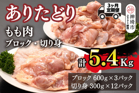 【3カ月定期便】ありたどり もも肉 1.8kg×3回 計5.4kg(H123114)