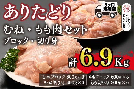 【3カ月定期便】ありたどり 胸・もも肉 2.3kg×3回 計6.9kg(H123115)
