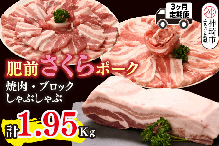 【3カ月定期便】肥前さくらポーク 焼肉・しゃぶしゃぶ・ブロック 計1.95kg(H123116)
