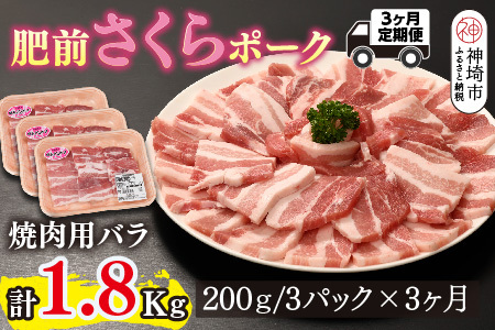 【3カ月定期便】肥前さくらポーク 焼肉用 豚バラ 計1.8kg(H123117)