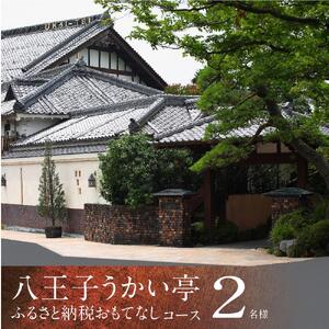 八王子うかい亭ふるさと納税おもてなしコース（2名様）| 食事券 東京 ランチ ディナー レストラン 鉄板料理