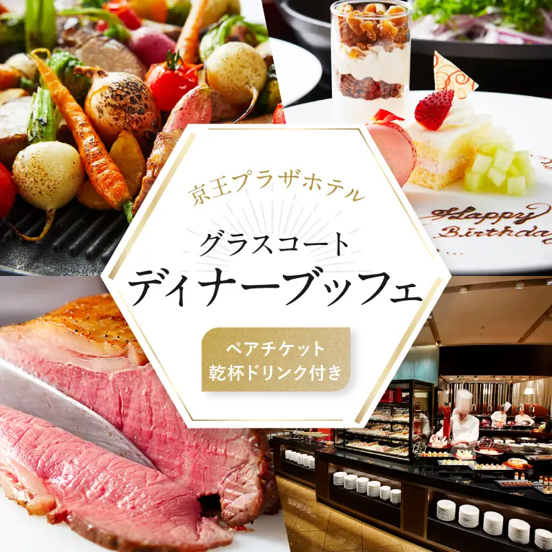 【デジタルチケット】京王プラザホテル／グラスコート 乾杯ドリンク付きディナーブッフェペアチケット_0041-002-S05_d