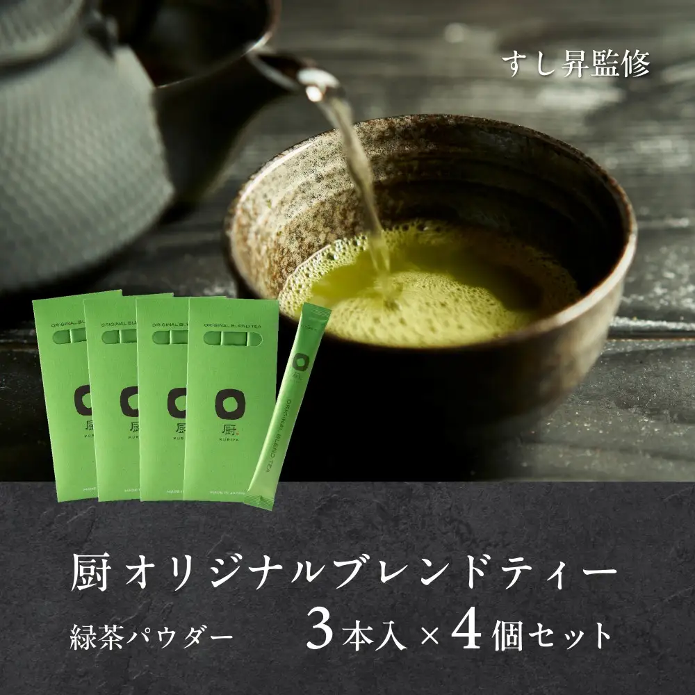 厨 オリジナルブレンドティー 3本×4個セット すし昇 緑茶 パウダー 粉末 高級 抹茶 玉露