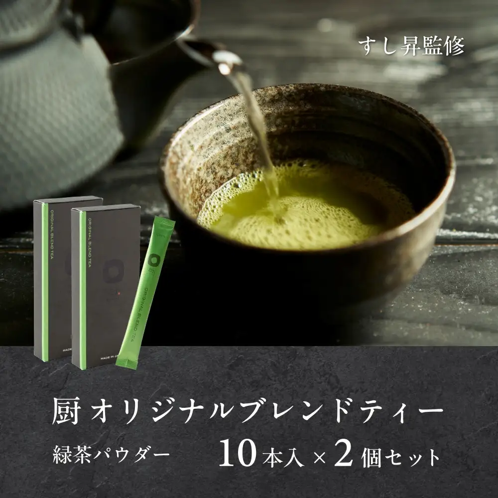厨 オリジナルブレンドティー 10本×2個セット すし昇 緑茶 パウダー 粉末 高級 抹茶 玉露