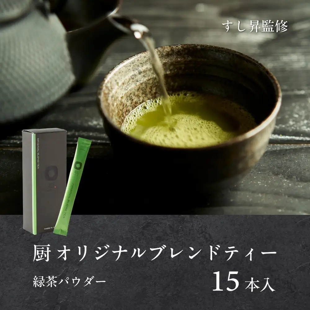 厨 オリジナルブレンドティー 15本 すし昇 緑茶 パウダー 粉末 高級 抹茶 玉露