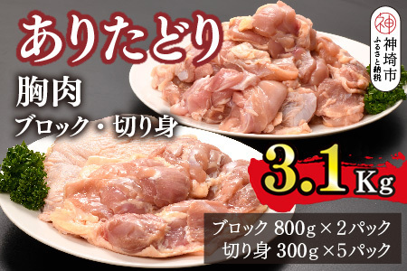 ありたどり 胸肉 ブロック・切り身 3.1kg(H123106)