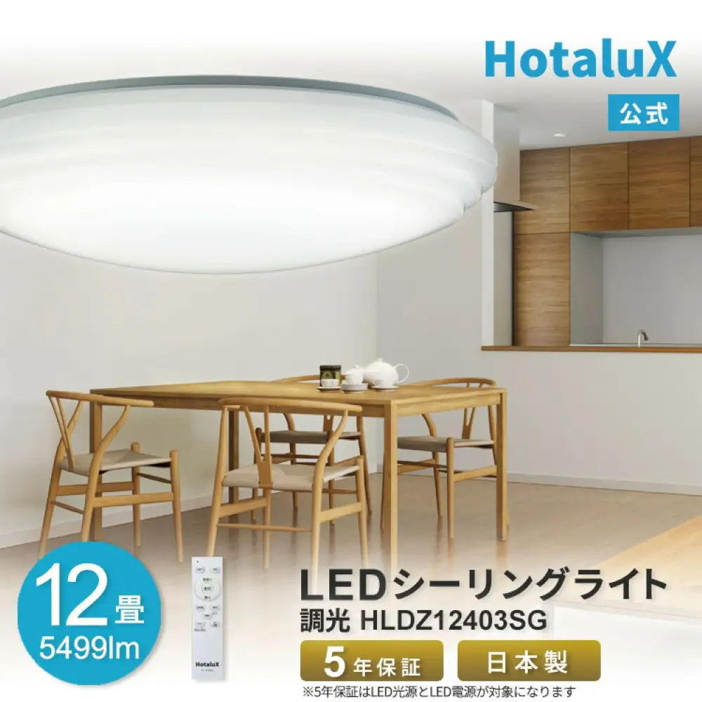 ホタルクス LEDシーリングライト（～12畳） HLDZ12403SG