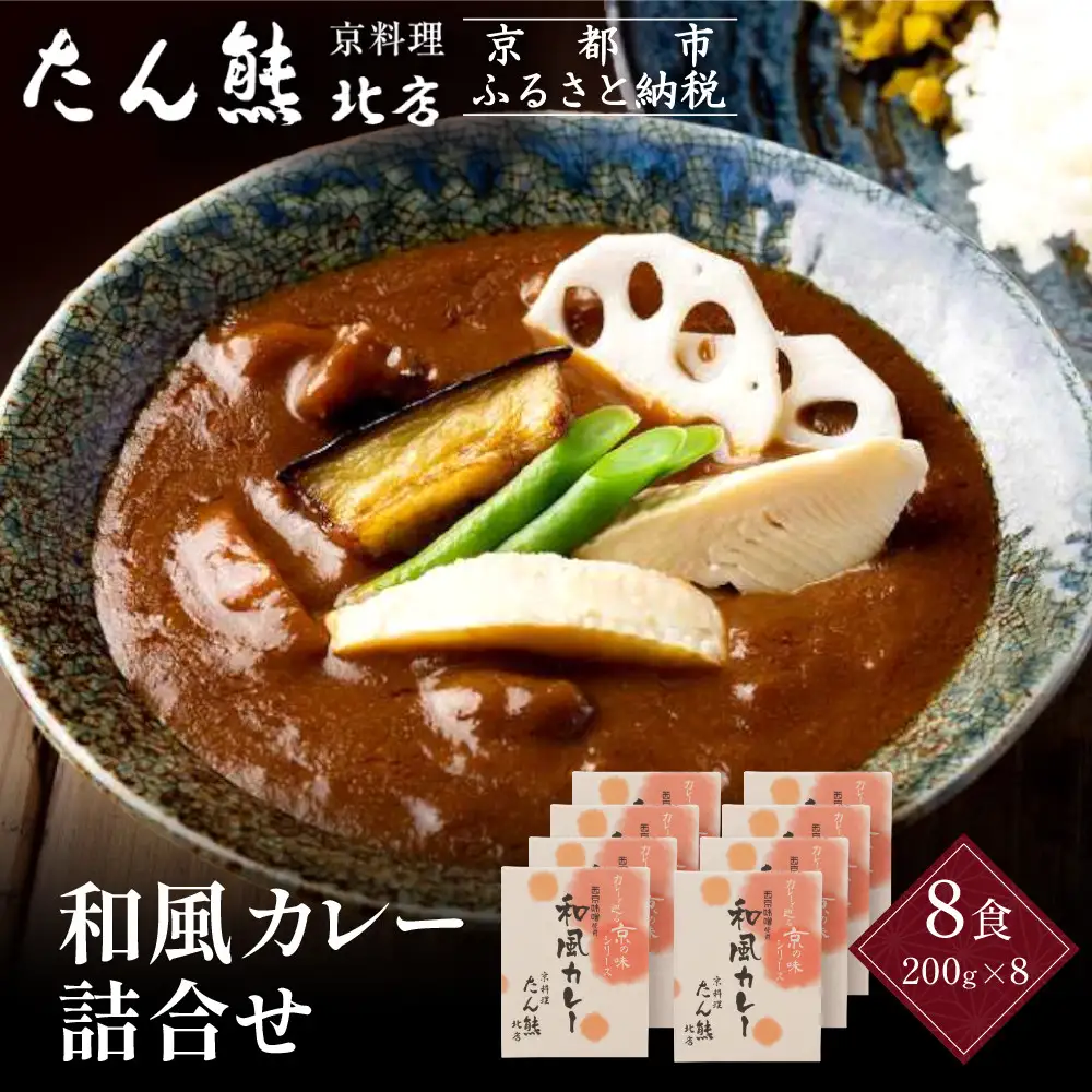 京料理 たん熊 北店 カレー 詰合＜8食セット＞｜レトルトカレー