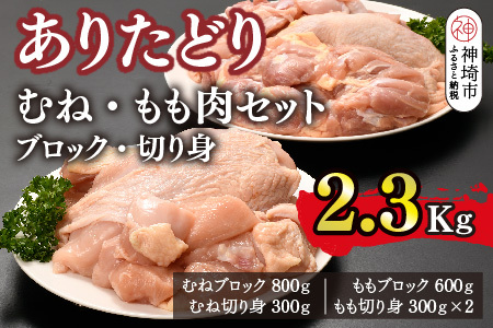 ありたどり むね・もも肉セット ブロック・切り身 2.3kg(H123108)