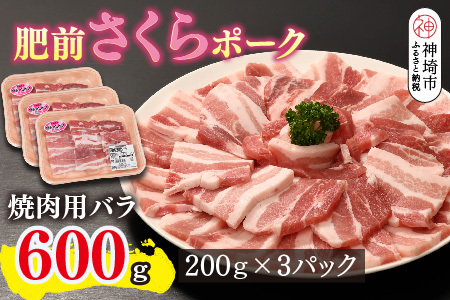 肥前さくらポーク 焼肉用 豚バラ 600g(H123109)
