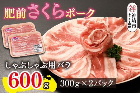 肥前さくらポーク しゃぶしゃぶ用 豚バラ 600g(H123110)