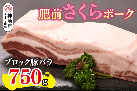 肥前さくらポーク ブロック 豚バラ 750g(H123111)