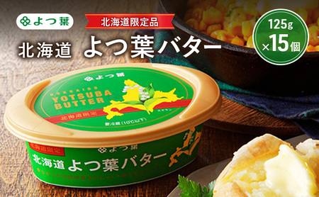 よつ葉 「北海道 よつ葉バター [北海道限定品] 」125g×15【 よつ葉 販売店 新千歳空港 札幌駅 お土産 通販 お取り寄せ 違い 口コミ パッケージ 北海道限定 北海道 十勝 幕別 】