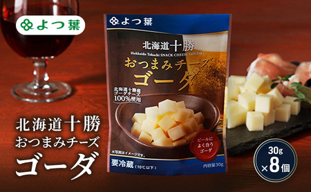 よつ葉 「北海道十勝 おつまみチーズ ゴーダ」30g×8【 よつ葉 北海道十勝おつまみチーズ ゴーダ 販売店 新千歳空港 札幌駅 お土産 通販 お取り寄せ 違い 口コミ パッケージ アレンジ レシピ 食べ方 ワイン ビール お酒 種類 おつまみ 北海道 十勝 幕別 】