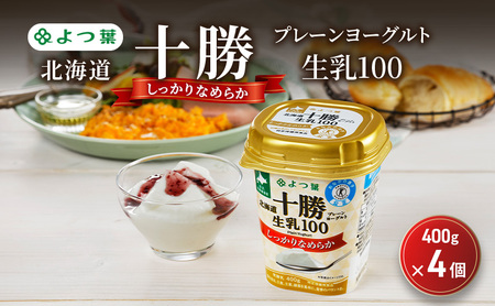 よつ葉 「北海道十勝プレーンヨーグルト 生乳100 しっかりなめらか」400g×4【 よつ葉 北海道十勝プレーンヨーグルト 生乳100％ タンパク質 菌 効果 腸活 レシピ 食べ方 アレンジ 水切り はちみつ 違い やわらか 北海道 十勝 幕別 】