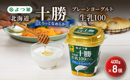 よつ葉 「北海道十勝プレーンヨーグルト 生乳100 とろっとなめらか」400g×8【 よつ葉 北海道十勝プレーンヨーグルト 生乳100％ タンパク質 菌 効果 腸活 レシピ 食べ方 アレンジ 水切り はちみつ 違い やわらか 北海道 十勝 幕別 】