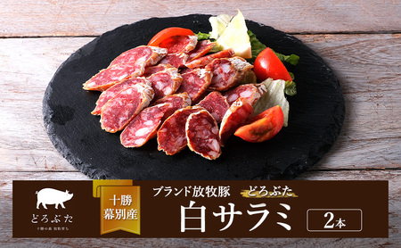 【メディアで多数紹介】十勝幕別産ブランド放牧豚［どろぶた］白サラミ 2本【 北海道 豚肉 ウィンナー ハム サラミ 惣菜 おかず 】