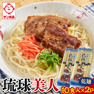 【ふるさと納税】サン食品 琉球美人 沖縄そば 10食（乾麺）2P | 沖縄そば そば 人気
