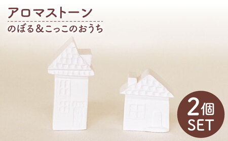 アロマストーン のぼる＆こっこのおうち 2個セット 【黒田製型所】 アロマストーン セット インテリア[MHC001]