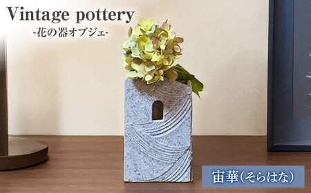 Vintage pottery 花の器オブジェ 〜宙華 そらはな〜 【株式会社虔山】 フラワーベース オブジェ モダン[MHJ003]