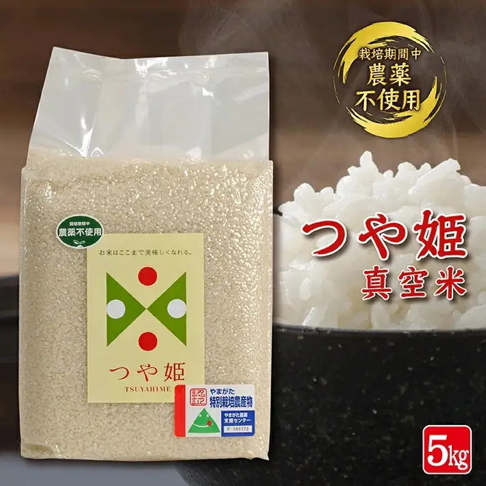 栽培期間中農薬不使用 つや姫 真空米 5kg 令和7年産米 山形県遊佐町産 特別栽培米 真空パック 東北 山形県 遊佐町 庄内 ハーモニー農園 [1523R07]