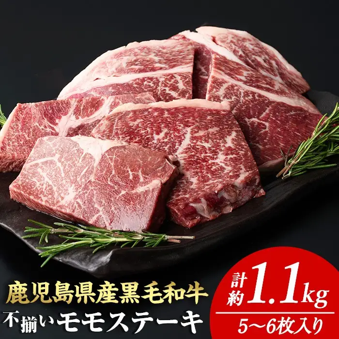 ＜計約1.1kg＞4等級以上！鹿児島県産 黒毛和牛 不揃い モモ ステーキ(計約1.1kg・5～6枚)【ナンチク】A896-v02