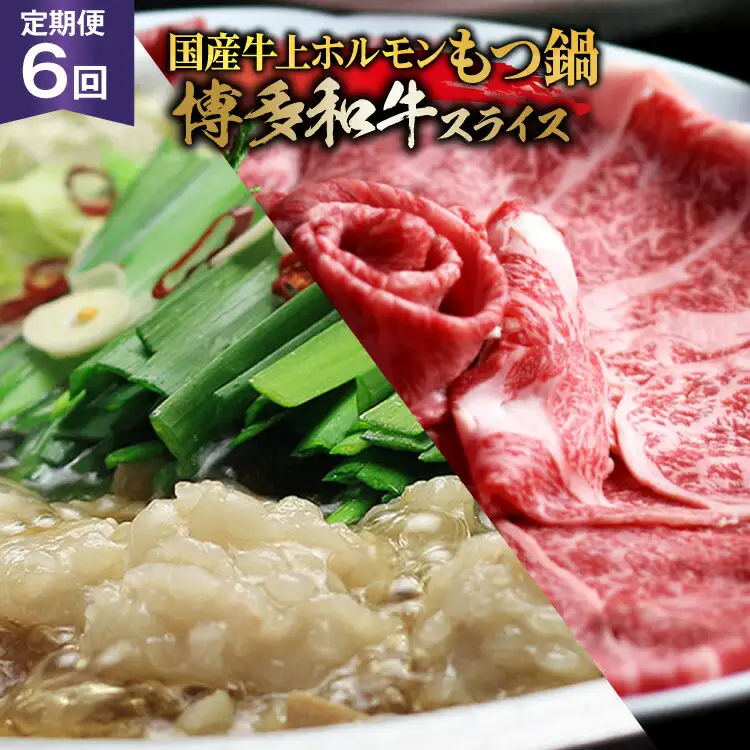 博多の名物 6回 定期便 国産牛 上ホルモン もつ鍋 ＆  博多和牛 スライス [ベネフィス 福岡県 筑紫野市 21761203]