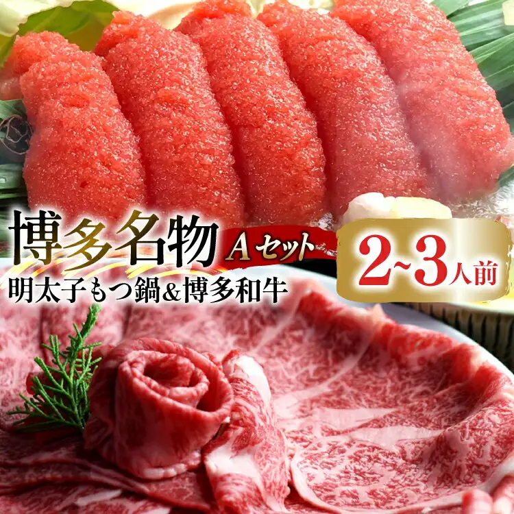 牛肉 もつ鍋 博多名物A セット 博多和牛 スライス 300g 明太醤油もつ鍋 2～3人前 [ベネフィス 福岡県 筑紫野市 21761417]
