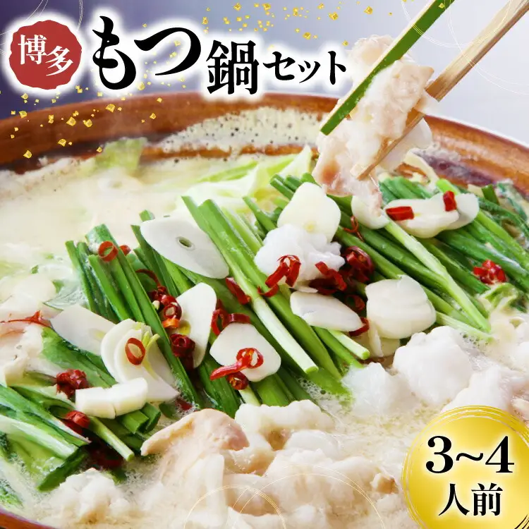 もつ鍋 博多 もつ鍋セット 3～4人前 [Esprit 福岡県 筑紫野市 21761282]