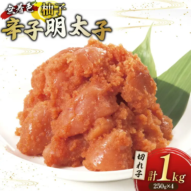 柚子明太子 無着色 切小 250g 4パック 計1kg [Esprit 福岡県 筑紫野市 21761281]