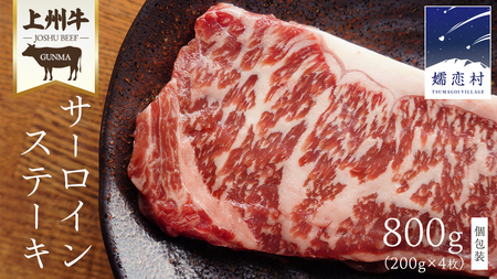 上州牛 サーロイン ステーキ800g ( 200g × 1枚  × 4P ) [AH044tu]