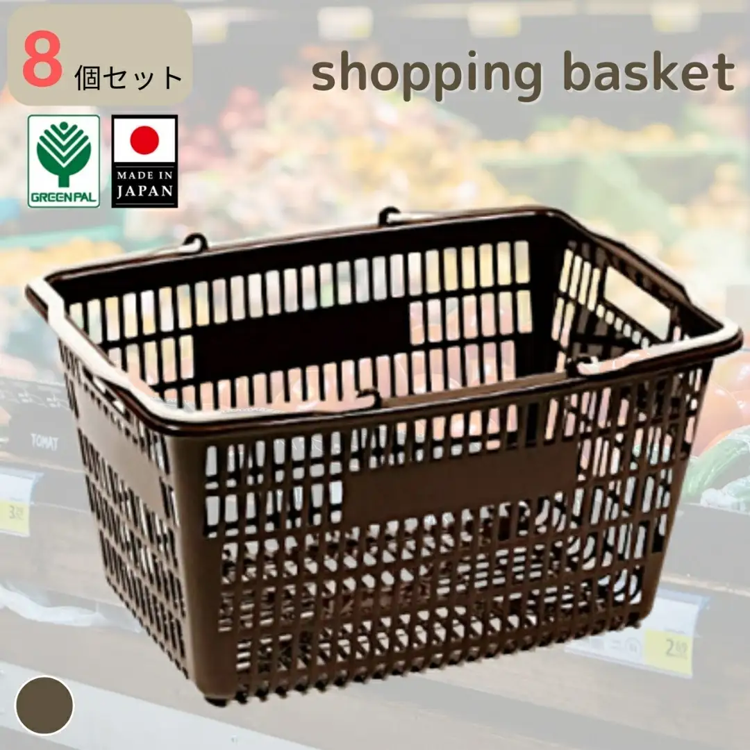 お買い物かご ブラウン 8個セット ショッピングバスケット