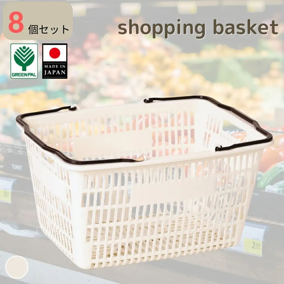 お買い物かご アイボリー 8個セット ショッピングバスケット
