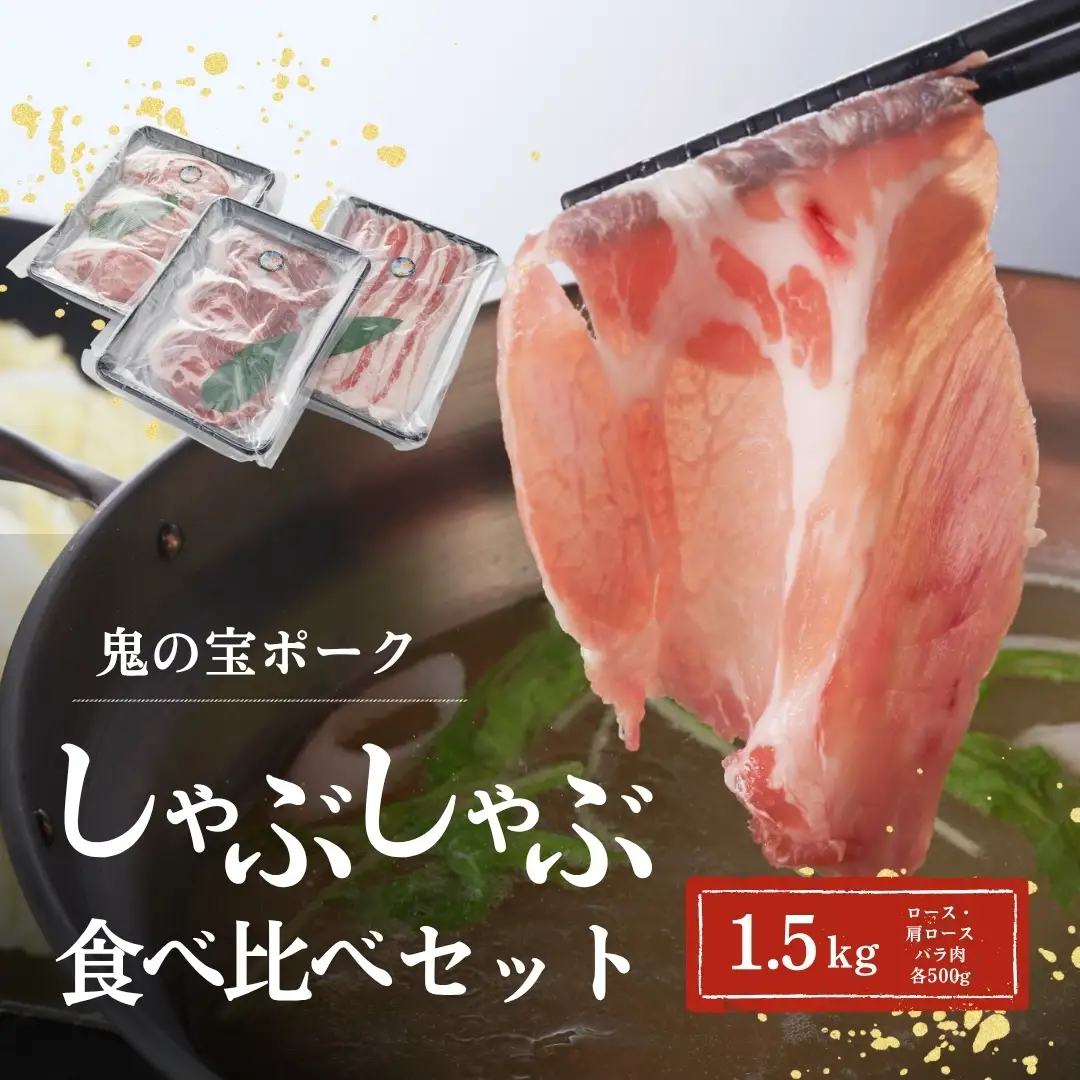 鬼の宝ポーク しゃぶしゃぶ 1.5kg ( ロース/肩ロース/バラ 各500g )| 国産豚 豚しゃぶ 津南町