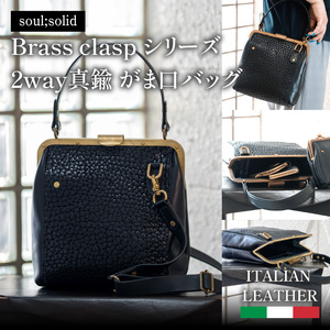 【soul;solid】Brass clasp シリーズ 2way真鍮がま口バッグ【ジャパンレザーアワード2024入賞】［178S11］