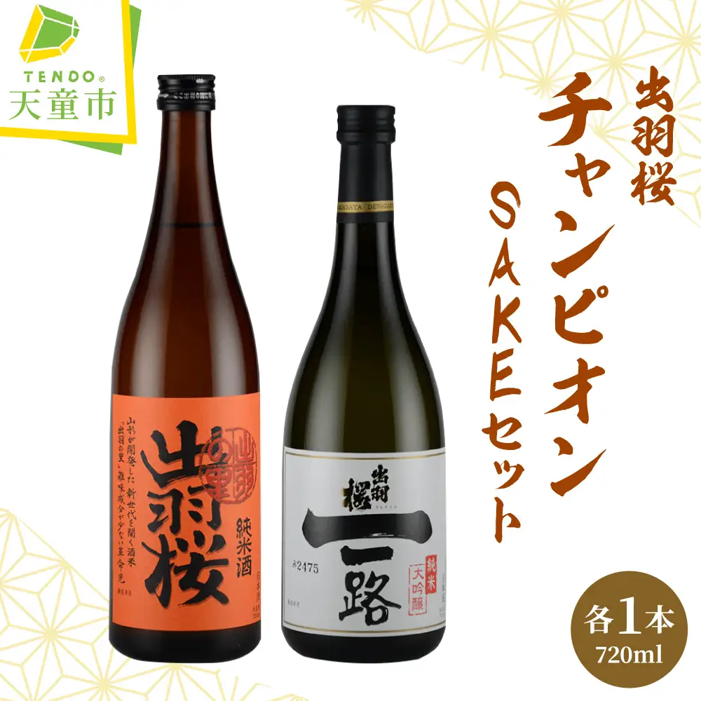 出羽桜 ( チャンピオン SAKE ) セット 酒 日本酒 08-17-024