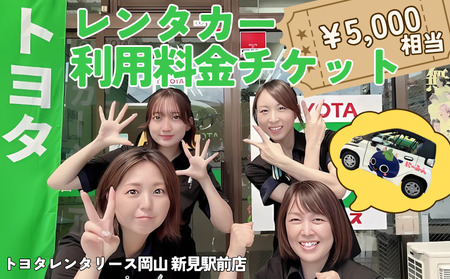 トヨタレンタリース岡山 新見駅前店　レンタカー利用料金チケット（5,000円相当）※チケットご利用は、トヨタレンタリース岡山 新見駅前店発着の場合に限ります。