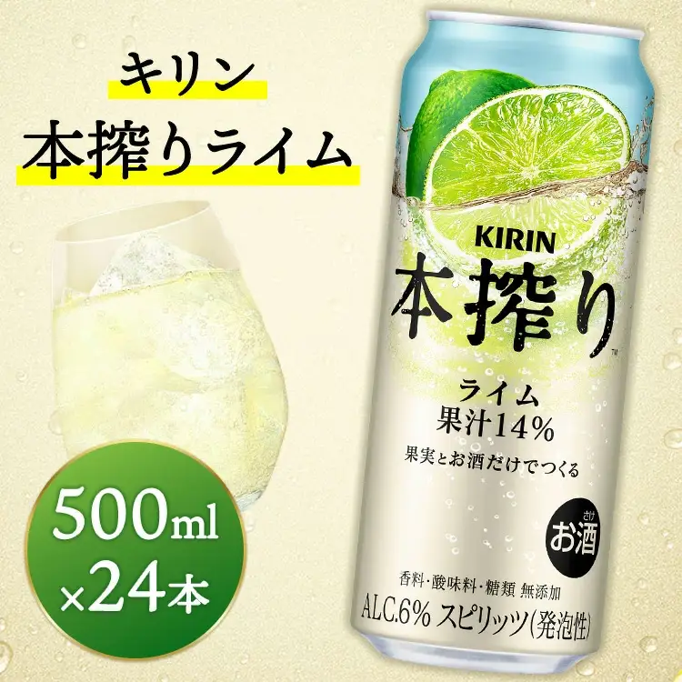 キリン　本搾りチューハイ　ライム　500ml×24本（1ケース） ｜ KIRIN お酒 チューハイ 酎ハイ サワー アルコール グレープフルーツ 家飲み お中元 お歳暮