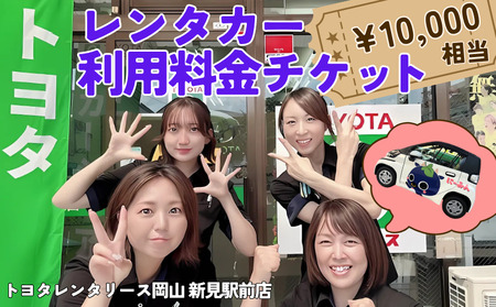 トヨタレンタリース岡山 新見駅前店　レンタカー利用料金チケット（10,000円相当）※チケットご利用は、トヨタレンタリース岡山 新見駅前店発着の場合に限ります。