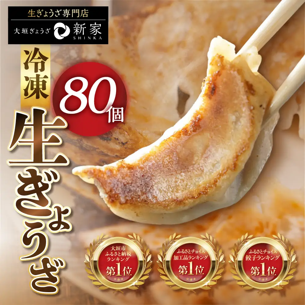 生餃子専門店新家 餃子 80個 