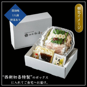 黒毛和牛 もつ鍋セット 1人前 醤油味 【野菜付き】 吉富町/西新初喜[BGAK014]