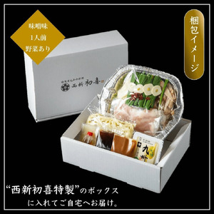 黒毛和牛 もつ鍋セット 1人前 味噌味 【野菜付き】 吉富町/西新初喜[BGAK015]