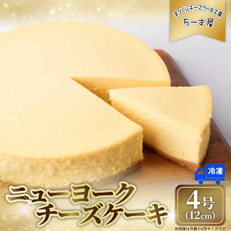 ニューヨークチーズケーキ 4号 ケーキ