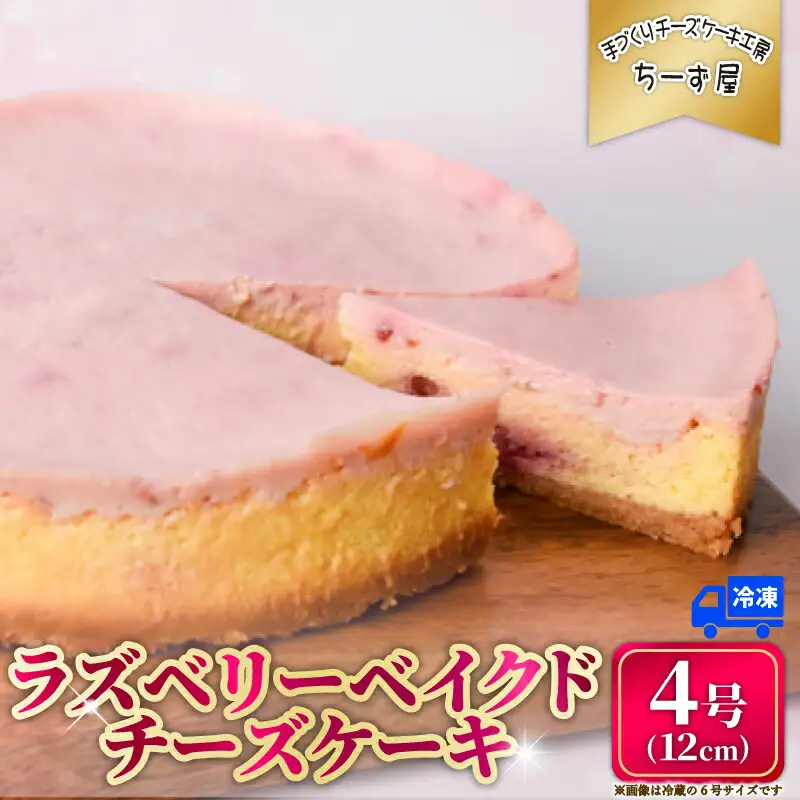 ラズベリーベイクドチーズケーキ 4号 ケーキ