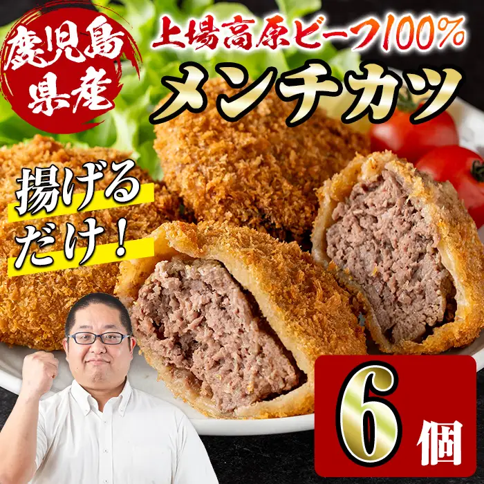 上場高原ビーフ メンチカツ 6個 メンチカツ 惣菜 冷凍食品 【スーパーよしだ】 i1154