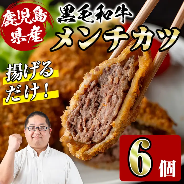 鹿児島県産 黒毛和牛 メンチカツ 6個 メンチカツ 惣菜 冷凍食品 【スーパーよしだ】 i1155